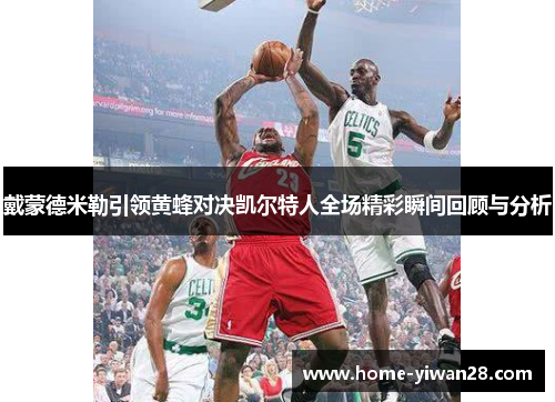 戴蒙德米勒引领黄蜂对决凯尔特人全场精彩瞬间回顾与分析