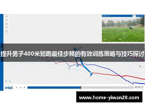 提升男子400米短跑最佳步频的有效训练策略与技巧探讨