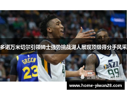 多诺万米切尔引领骑士强势挑战湖人展现顶级得分手风采