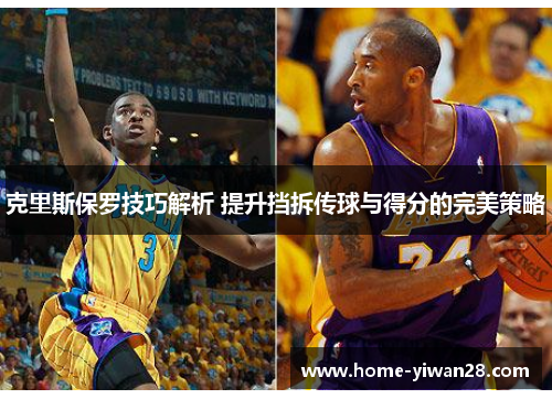 克里斯保罗技巧解析 提升挡拆传球与得分的完美策略