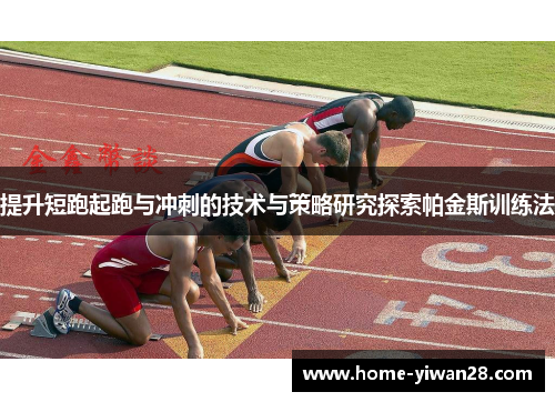 提升短跑起跑与冲刺的技术与策略研究探索帕金斯训练法