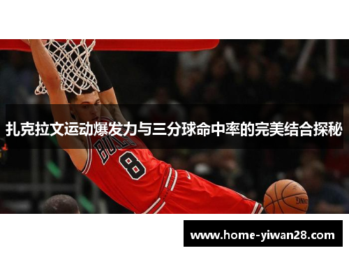 扎克拉文运动爆发力与三分球命中率的完美结合探秘