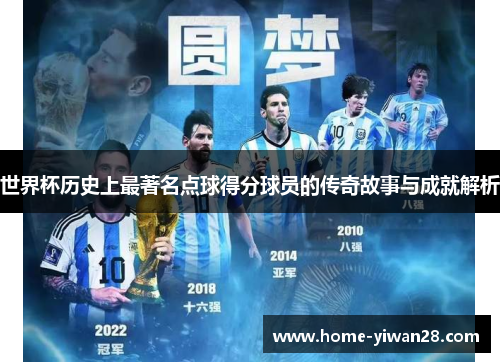 世界杯历史上最著名点球得分球员的传奇故事与成就解析