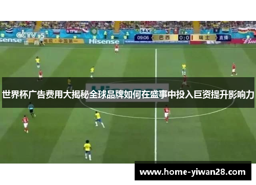 世界杯广告费用大揭秘全球品牌如何在盛事中投入巨资提升影响力