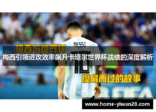 梅西引领进攻效率飙升卡塔尔世界杯战绩的深度解析