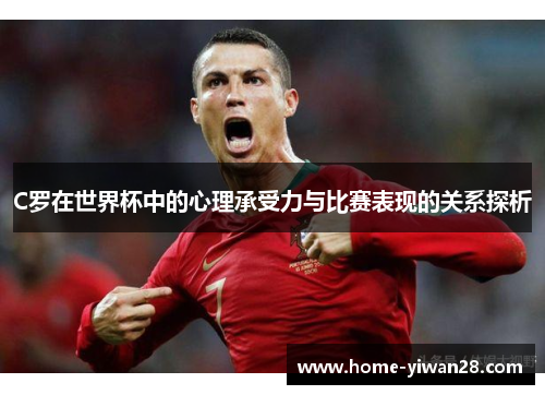 C罗在世界杯中的心理承受力与比赛表现的关系探析