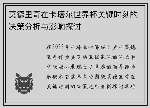 莫德里奇在卡塔尔世界杯关键时刻的决策分析与影响探讨