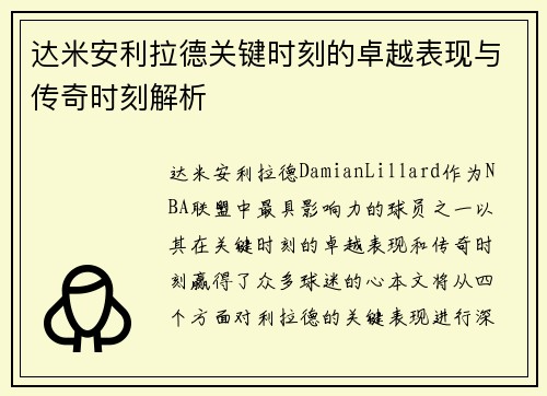 达米安利拉德关键时刻的卓越表现与传奇时刻解析