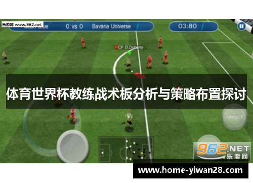 体育世界杯教练战术板分析与策略布置探讨