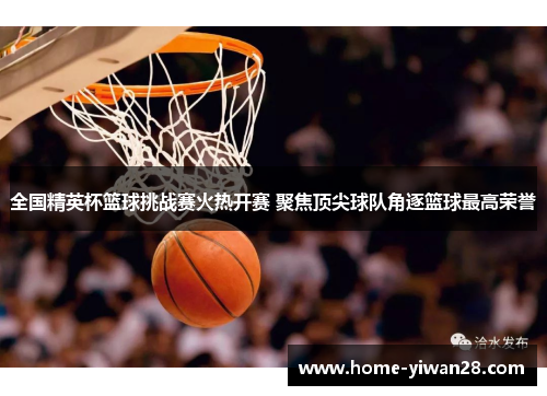 全国精英杯篮球挑战赛火热开赛 聚焦顶尖球队角逐篮球最高荣誉