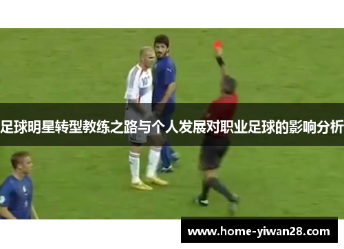 足球明星转型教练之路与个人发展对职业足球的影响分析