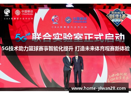 5G技术助力篮球赛事智能化提升 打造未来体育观赛新体验