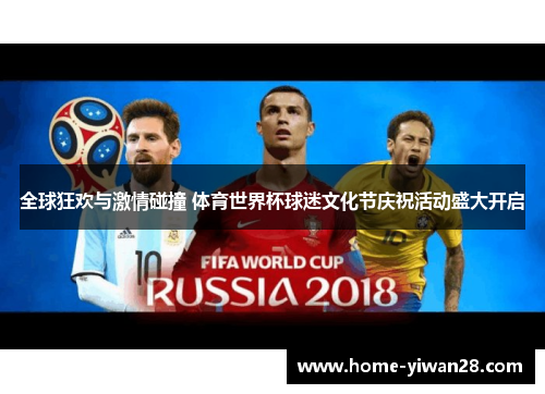 全球狂欢与激情碰撞 体育世界杯球迷文化节庆祝活动盛大开启
