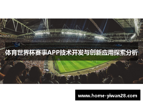 体育世界杯赛事APP技术开发与创新应用探索分析