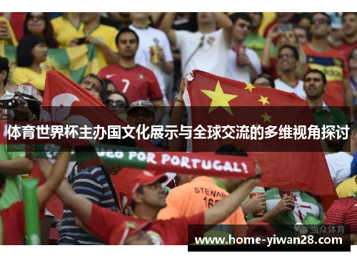 体育世界杯主办国文化展示与全球交流的多维视角探讨