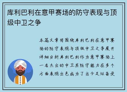 库利巴利在意甲赛场的防守表现与顶级中卫之争