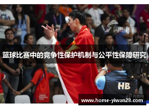 篮球比赛中的竞争性保护机制与公平性保障研究