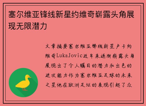 塞尔维亚锋线新星约维奇崭露头角展现无限潜力