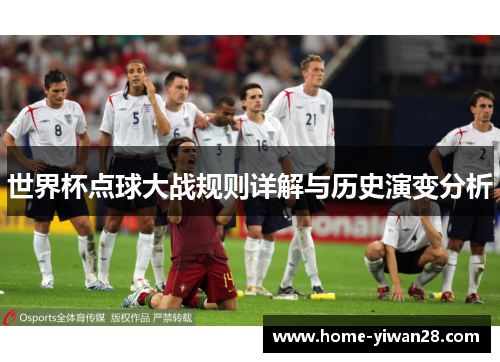 世界杯点球大战规则详解与历史演变分析