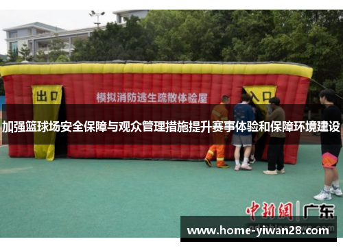 加强篮球场安全保障与观众管理措施提升赛事体验和保障环境建设