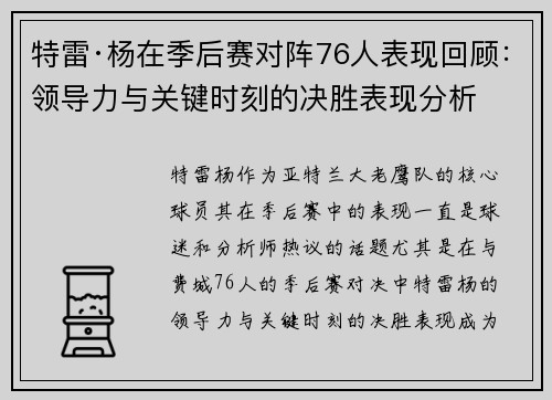 特雷·杨在季后赛对阵76人表现回顾：领导力与关键时刻的决胜表现分析