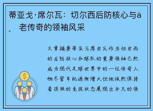蒂亚戈·席尔瓦：切尔西后防核心与不老传奇的领袖风采