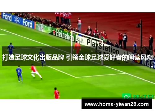 打造足球文化出版品牌 引领全球足球爱好者的阅读风潮