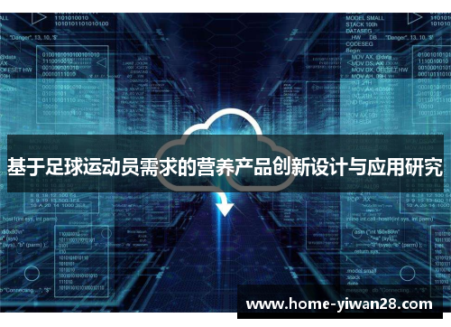 基于足球运动员需求的营养产品创新设计与应用研究