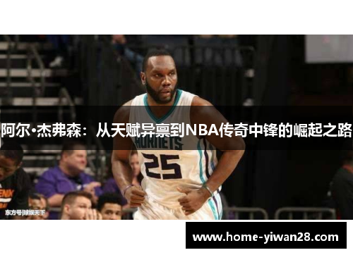 阿尔·杰弗森：从天赋异禀到NBA传奇中锋的崛起之路
