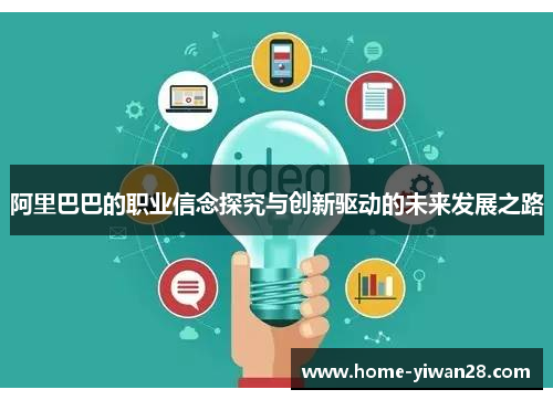 阿里巴巴的职业信念探究与创新驱动的未来发展之路
