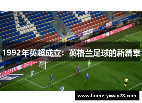 1992年英超成立：英格兰足球的新篇章