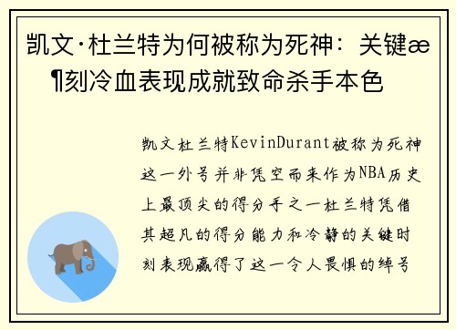 凯文·杜兰特为何被称为死神：关键时刻冷血表现成就致命杀手本色