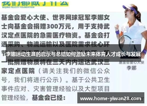 李娜运动生涯的启示与总结如何激励未来体育人才成长与发展