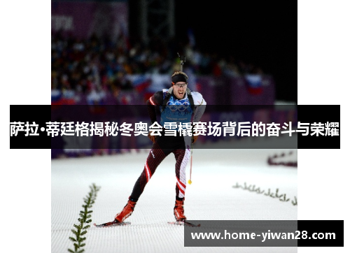 萨拉·蒂廷格揭秘冬奥会雪橇赛场背后的奋斗与荣耀