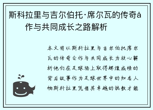 斯科拉里与吉尔伯托·席尔瓦的传奇合作与共同成长之路解析