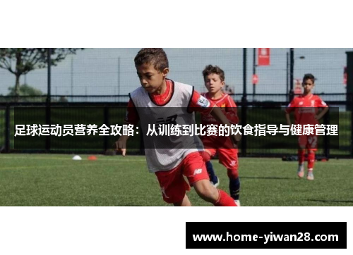 足球运动员营养全攻略：从训练到比赛的饮食指导与健康管理