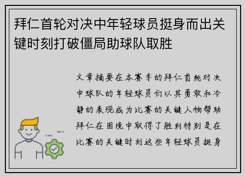 拜仁首轮对决中年轻球员挺身而出关键时刻打破僵局助球队取胜