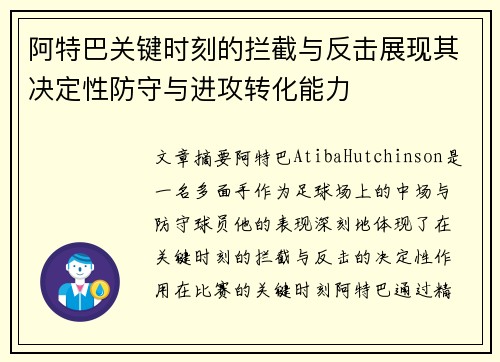 阿特巴关键时刻的拦截与反击展现其决定性防守与进攻转化能力