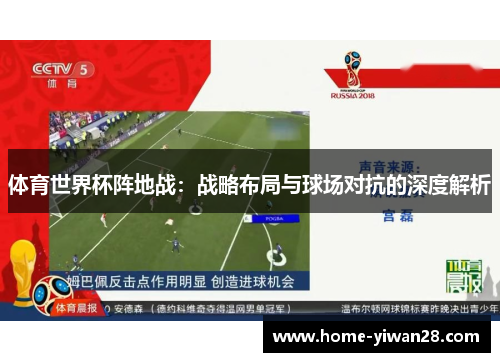 体育世界杯阵地战：战略布局与球场对抗的深度解析