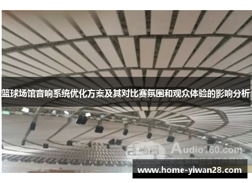 篮球场馆音响系统优化方案及其对比赛氛围和观众体验的影响分析
