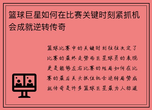 篮球巨星如何在比赛关键时刻紧抓机会成就逆转传奇