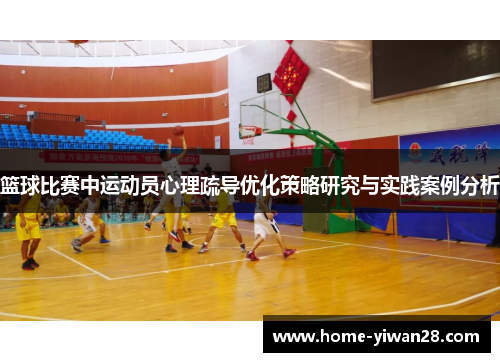篮球比赛中运动员心理疏导优化策略研究与实践案例分析