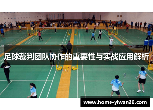 足球裁判团队协作的重要性与实战应用解析