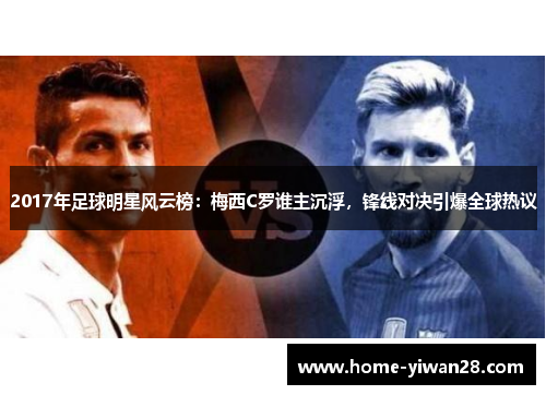 2017年足球明星风云榜：梅西C罗谁主沉浮，锋线对决引爆全球热议