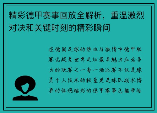 精彩德甲赛事回放全解析，重温激烈对决和关键时刻的精彩瞬间