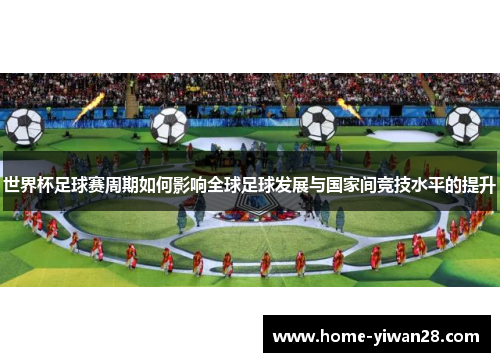 世界杯足球赛周期如何影响全球足球发展与国家间竞技水平的提升