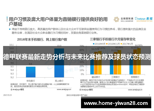 德甲联赛最新走势分析与未来比赛推荐及球员状态预测