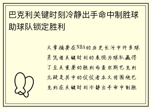 巴克利关键时刻冷静出手命中制胜球助球队锁定胜利