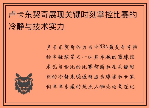 卢卡东契奇展现关键时刻掌控比赛的冷静与技术实力