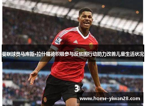 曼联球员马库斯·拉什福德积极参与反贫困行动助力改善儿童生活状况